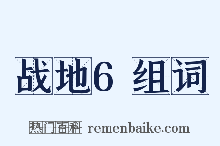 战地6组词是什么意思的图片